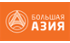 Большая Азия