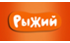 Рыжий