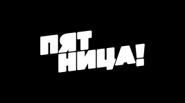 Пятница! HD