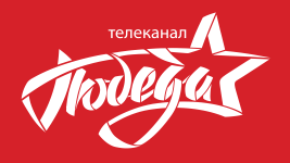 Победа