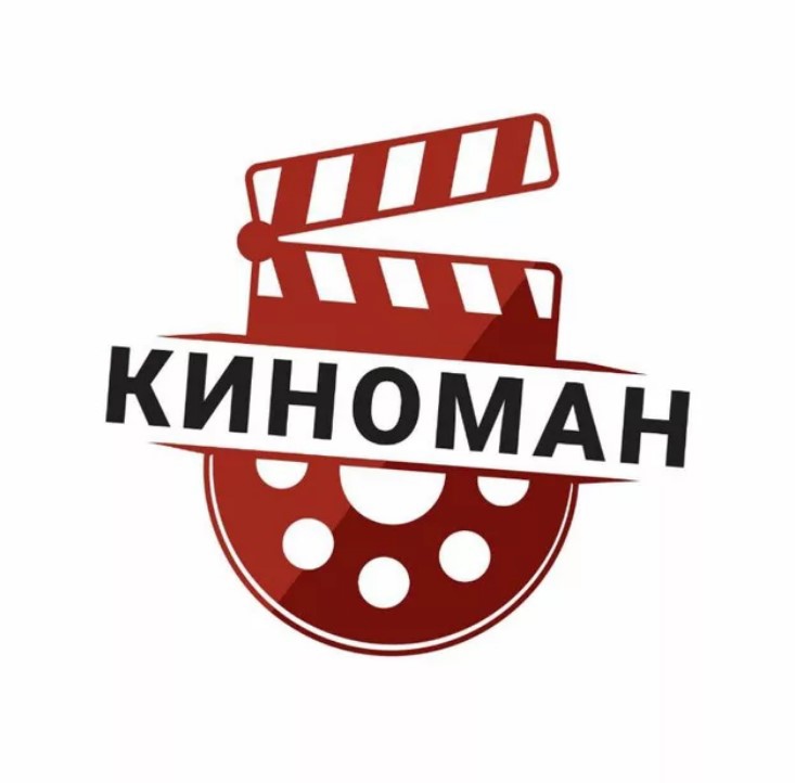 Киноман