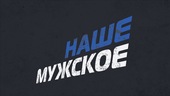 Наше мужское HD