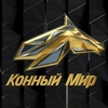 Конный мир