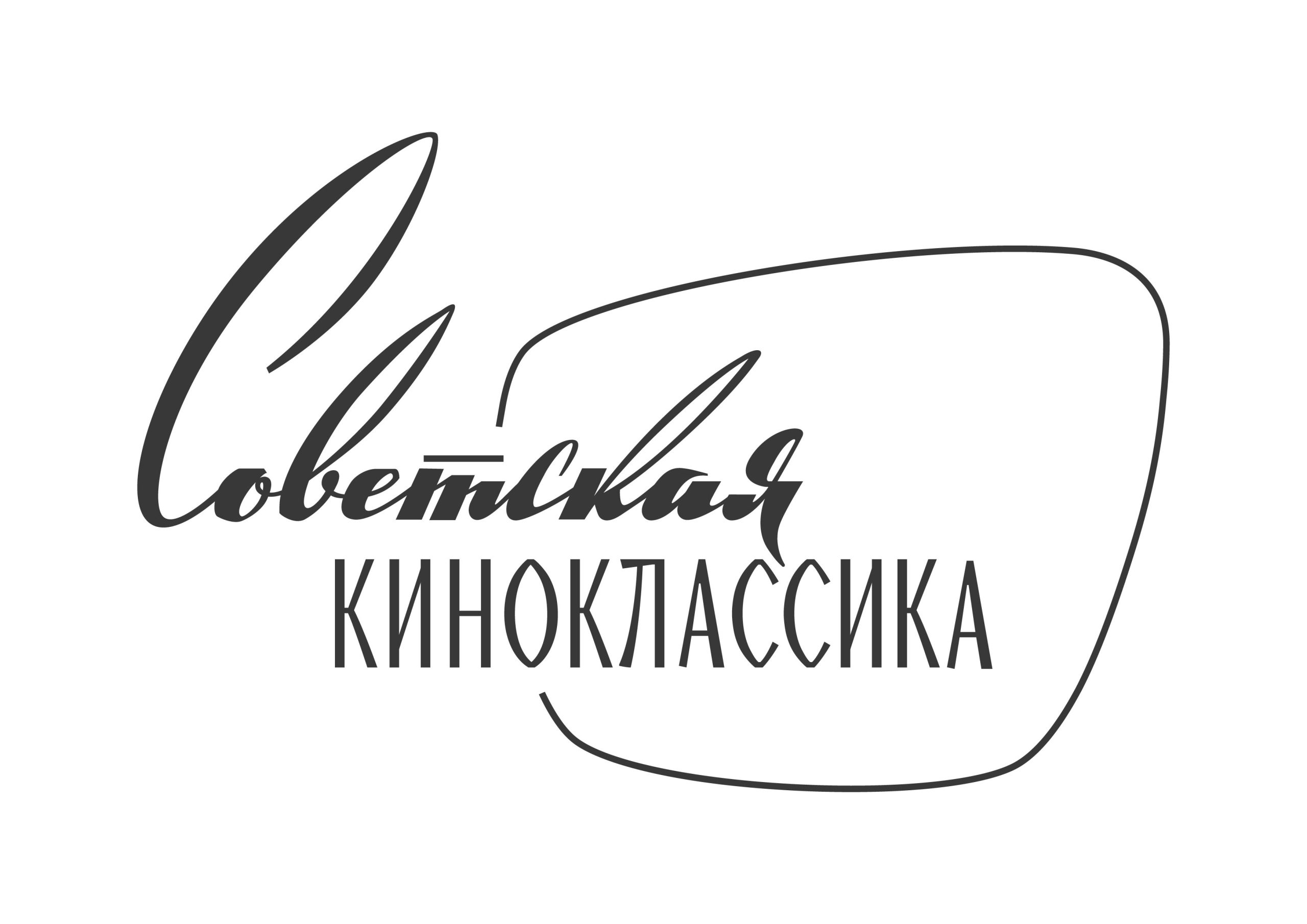 Советская Киноклассика HD